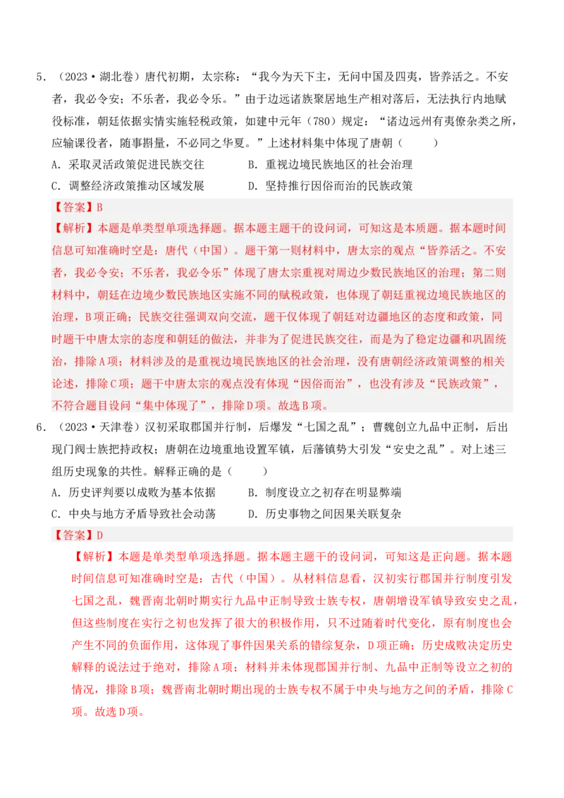 专题02三国两晋南北朝的民族交融与隋唐统一多民族封建国家的发展（解析版）_07高考历史_2025年新高考资料_二轮复习_2025年高考历史二轮复习核心考点突破（新教材新高考）3403618