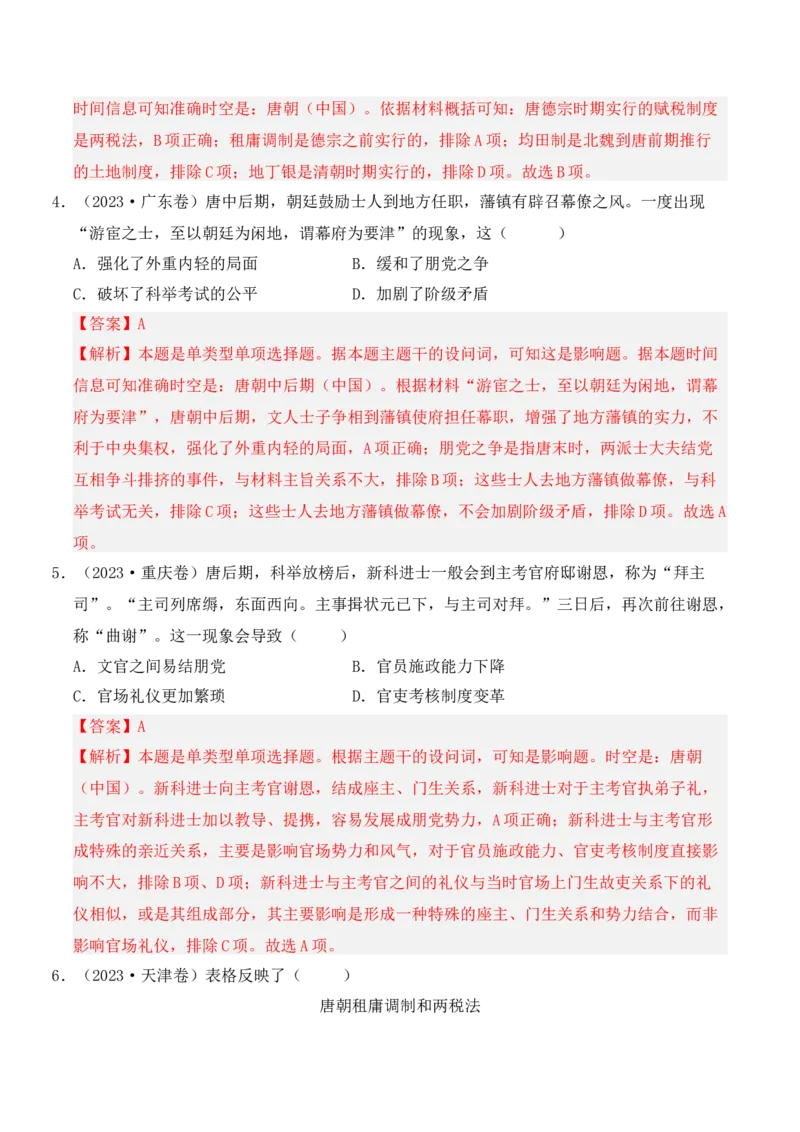 专题02三国两晋南北朝的民族交融与隋唐统一多民族封建国家的发展（解析版）_07高考历史_2025年新高考资料_二轮复习_2025年高考历史二轮复习核心考点突破（新教材新高考）3403618