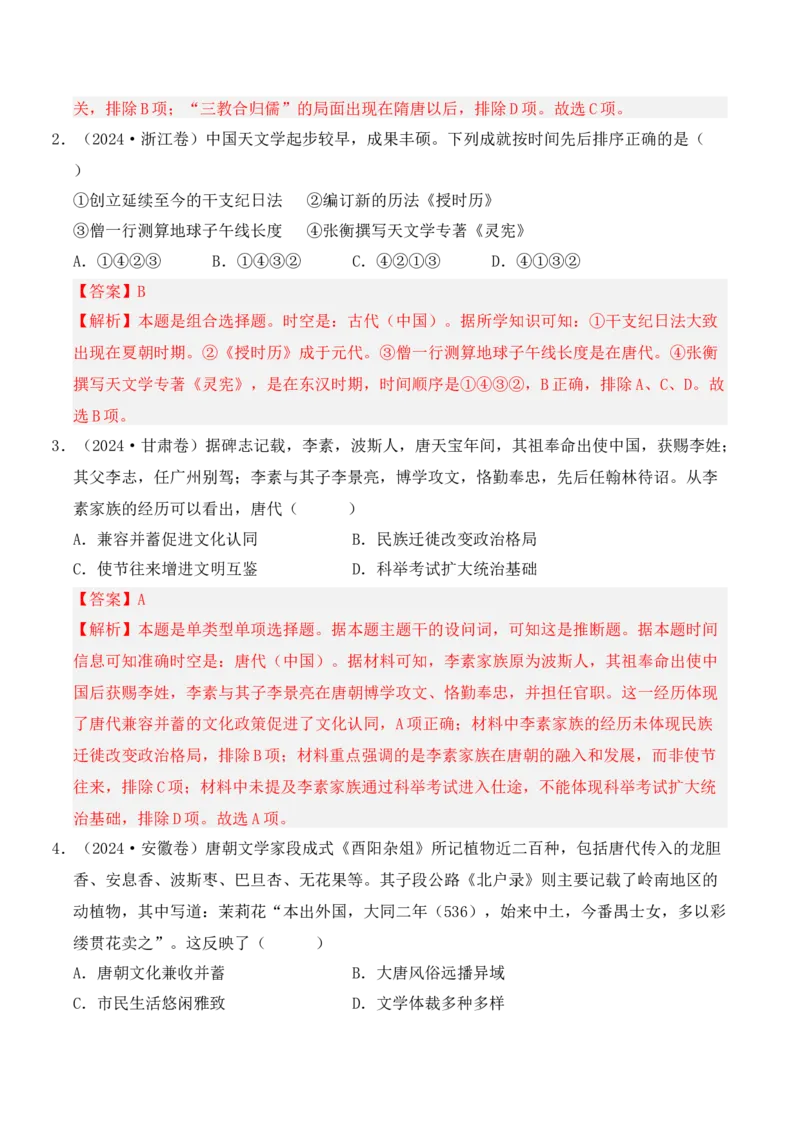 专题02三国两晋南北朝的民族交融与隋唐统一多民族封建国家的发展（解析版）_07高考历史_2025年新高考资料_二轮复习_2025年高考历史二轮复习核心考点突破（新教材新高考）3403618