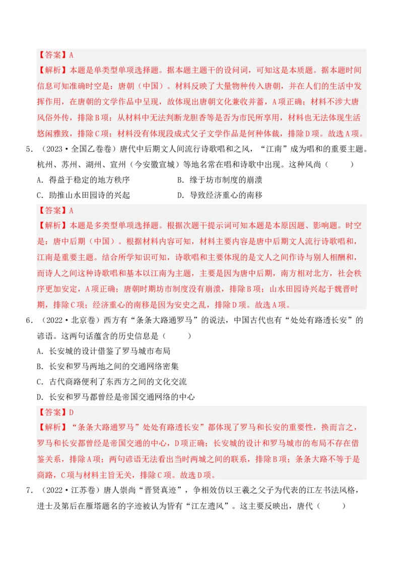 专题02三国两晋南北朝的民族交融与隋唐统一多民族封建国家的发展（解析版）_07高考历史_2025年新高考资料_二轮复习_2025年高考历史二轮复习核心考点突破（新教材新高考）3403618