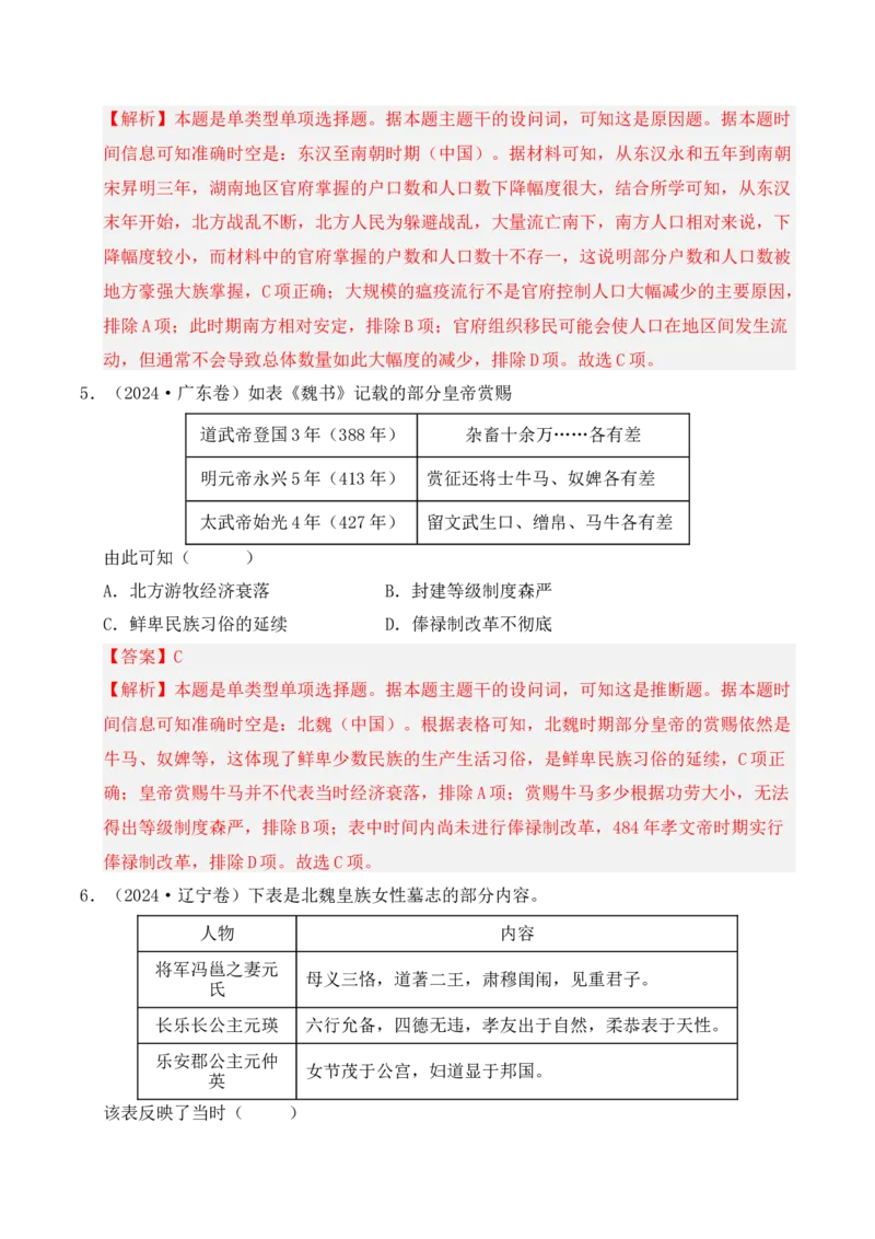 专题02三国两晋南北朝的民族交融与隋唐统一多民族封建国家的发展（解析版）_07高考历史_2025年新高考资料_二轮复习_2025年高考历史二轮复习核心考点突破（新教材新高考）3403618