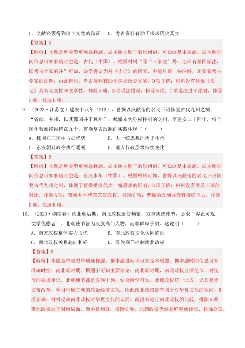 专题02三国两晋南北朝的民族交融与隋唐统一多民族封建国家的发展（解析版）_07高考历史_2025年新高考资料_二轮复习_2025年高考历史二轮复习核心考点突破（新教材新高考）3403618
