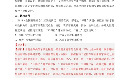 专题02三国两晋南北朝的民族交融与隋唐统一多民族封建国家的发展（解析版）_07高考历史_2025年新高考资料_二轮复习_2025年高考历史二轮复习核心考点突破（新教材新高考）3403618