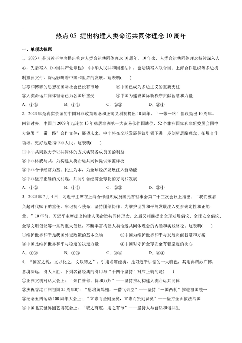 必刷题热点05提出构建人类命运共同体理念10周年（原卷版）_新高考复习资料_2024年新高考资料_一轮复习资料_必刷热点试题