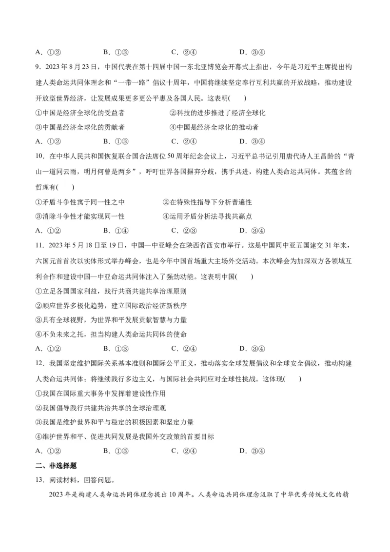必刷题热点05提出构建人类命运共同体理念10周年（原卷版）_新高考复习资料_2024年新高考资料_一轮复习资料_必刷热点试题