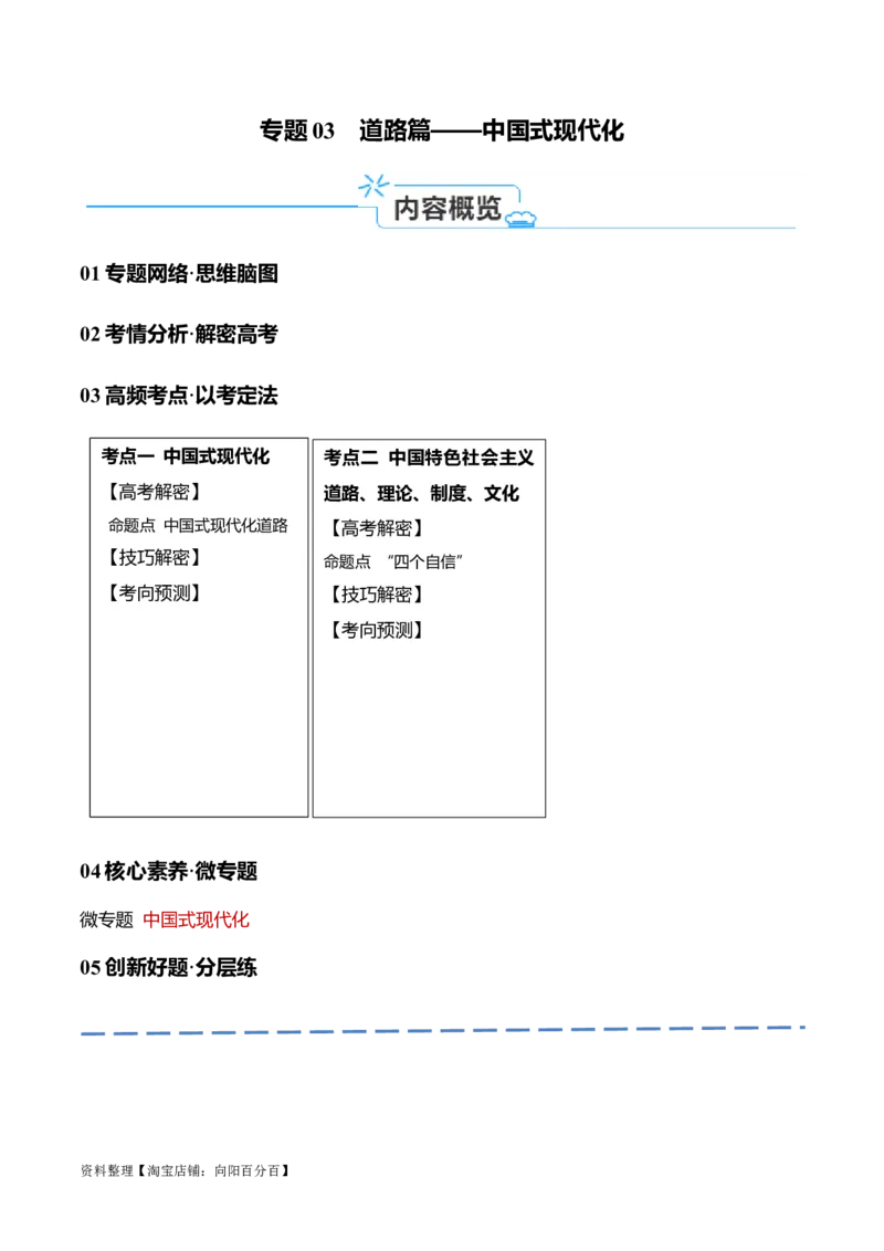 专题03道路篇&mdash;&mdash;中国式现代化（讲义）（解析版）_新高考复习资料_2024年新高考资料_二轮复习资料_高频考点解密2024年高考政治二轮复习高频考点追踪与预测（新高考专用）_讲义