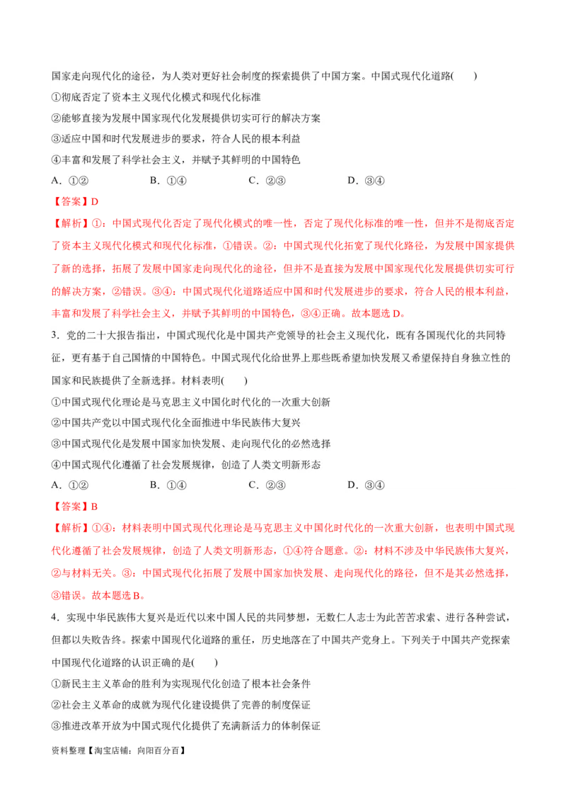 专题03道路篇&mdash;&mdash;中国式现代化（讲义）（解析版）_新高考复习资料_2024年新高考资料_二轮复习资料_高频考点解密2024年高考政治二轮复习高频考点追踪与预测（新高考专用）_讲义