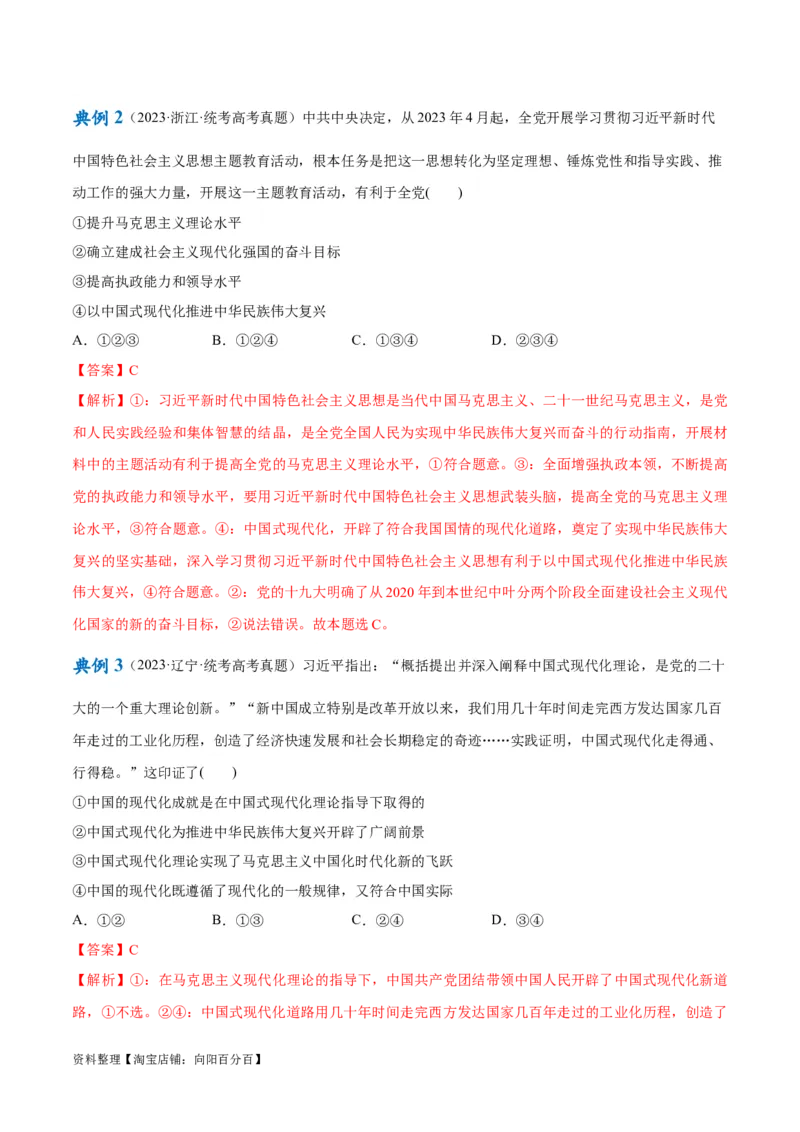 专题03道路篇&mdash;&mdash;中国式现代化（讲义）（解析版）_新高考复习资料_2024年新高考资料_二轮复习资料_高频考点解密2024年高考政治二轮复习高频考点追踪与预测（新高考专用）_讲义