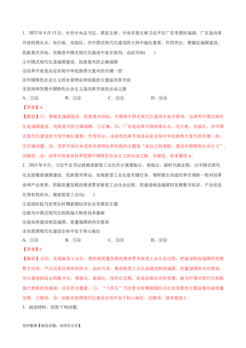 专题03道路篇&mdash;&mdash;中国式现代化（讲义）（解析版）_新高考复习资料_2024年新高考资料_二轮复习资料_高频考点解密2024年高考政治二轮复习高频考点追踪与预测（新高考专用）_讲义