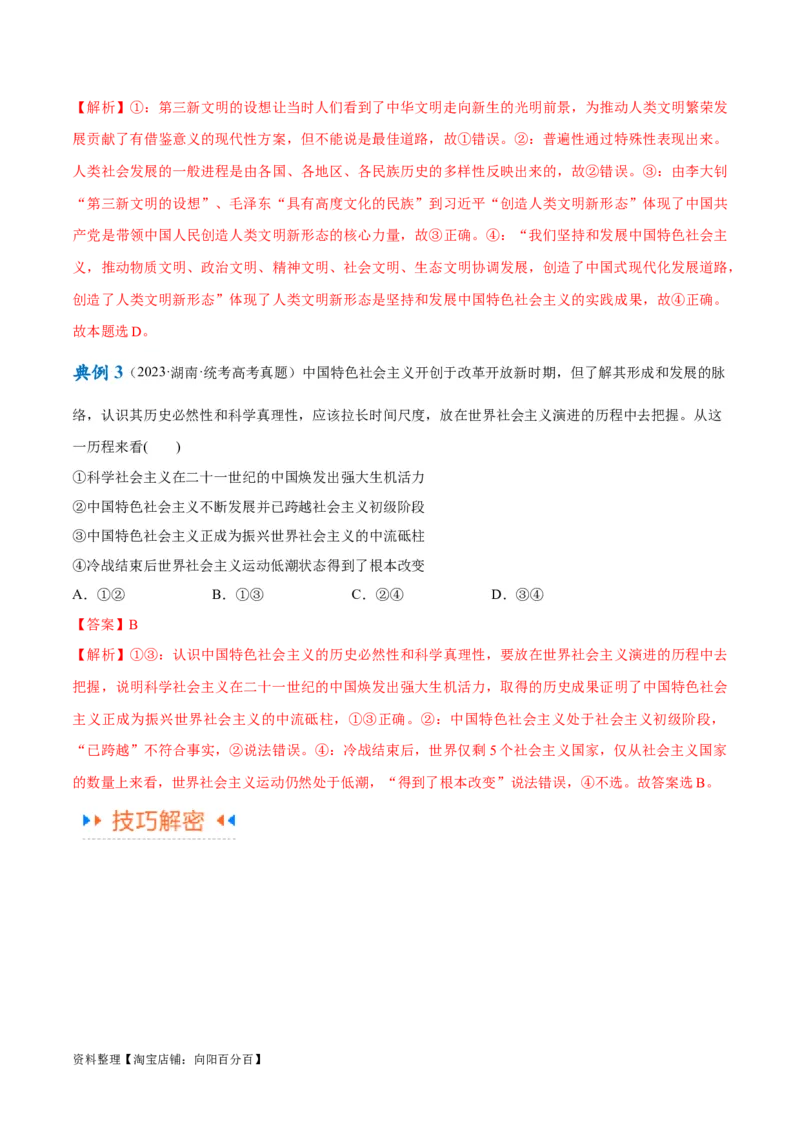 专题03道路篇&mdash;&mdash;中国式现代化（讲义）（解析版）_新高考复习资料_2024年新高考资料_二轮复习资料_高频考点解密2024年高考政治二轮复习高频考点追踪与预测（新高考专用）_讲义