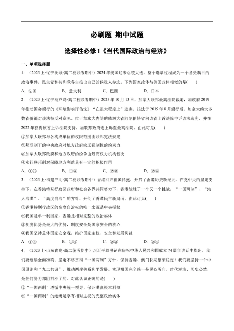 必刷题期中试题选择性必修1《当代国际政治与经济》（原卷版）_新高考复习资料_2024年新高考资料_一轮复习资料_❤必刷题期中试题