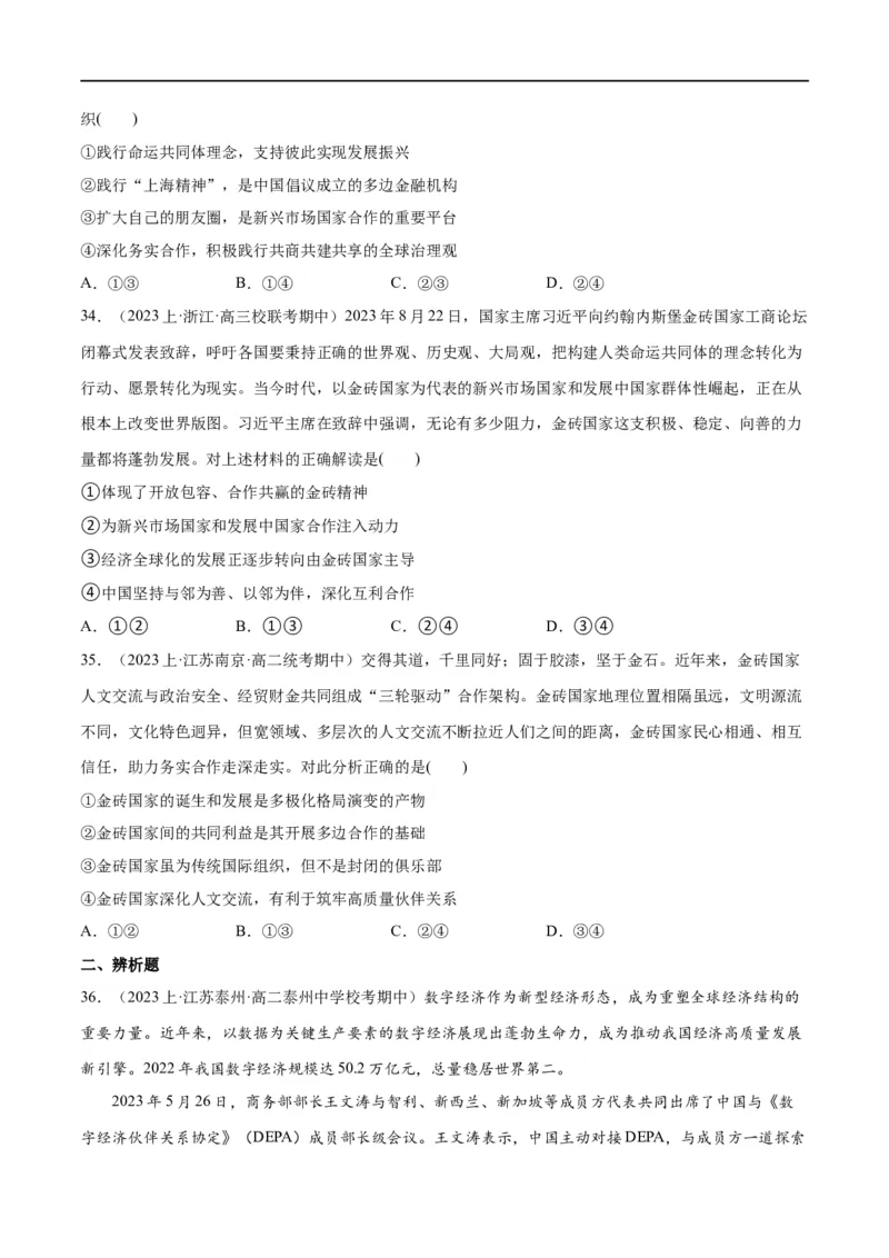 必刷题期中试题选择性必修1《当代国际政治与经济》（原卷版）_新高考复习资料_2024年新高考资料_一轮复习资料_❤必刷题期中试题