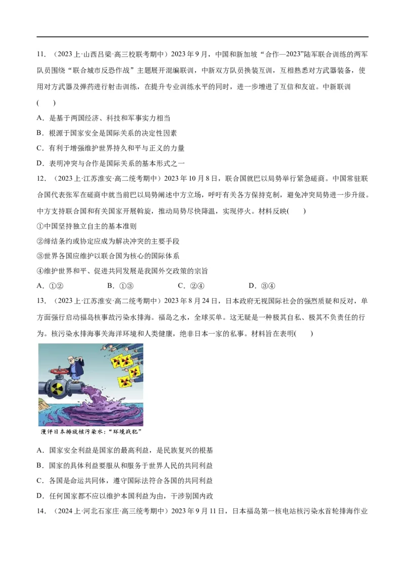 必刷题期中试题选择性必修1《当代国际政治与经济》（原卷版）_新高考复习资料_2024年新高考资料_一轮复习资料_❤必刷题期中试题
