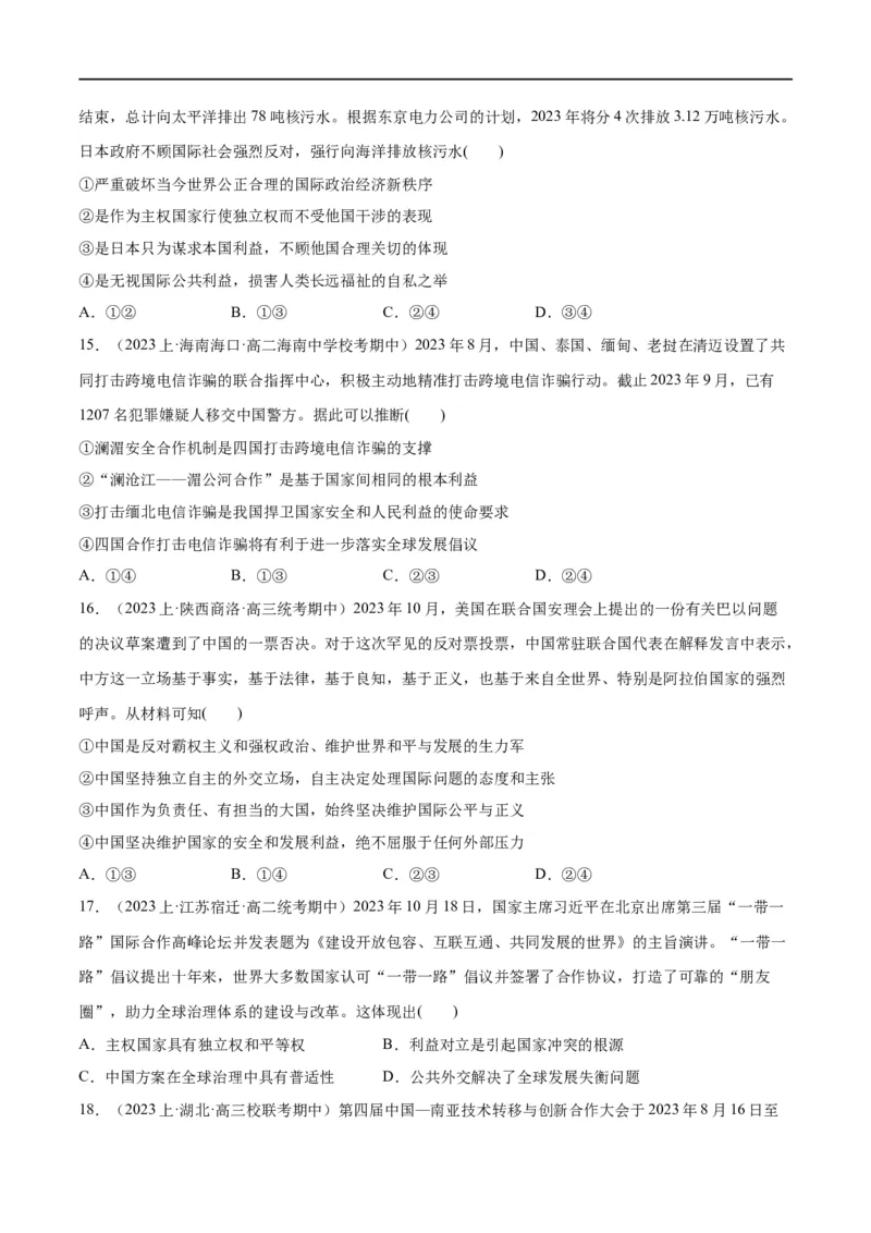 必刷题期中试题选择性必修1《当代国际政治与经济》（原卷版）_新高考复习资料_2024年新高考资料_一轮复习资料_❤必刷题期中试题