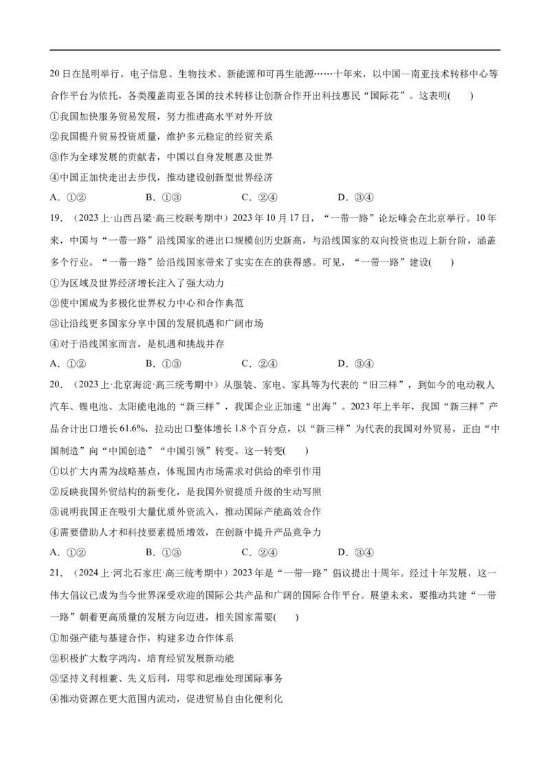 必刷题期中试题选择性必修1《当代国际政治与经济》（原卷版）_新高考复习资料_2024年新高考资料_一轮复习资料_❤必刷题期中试题