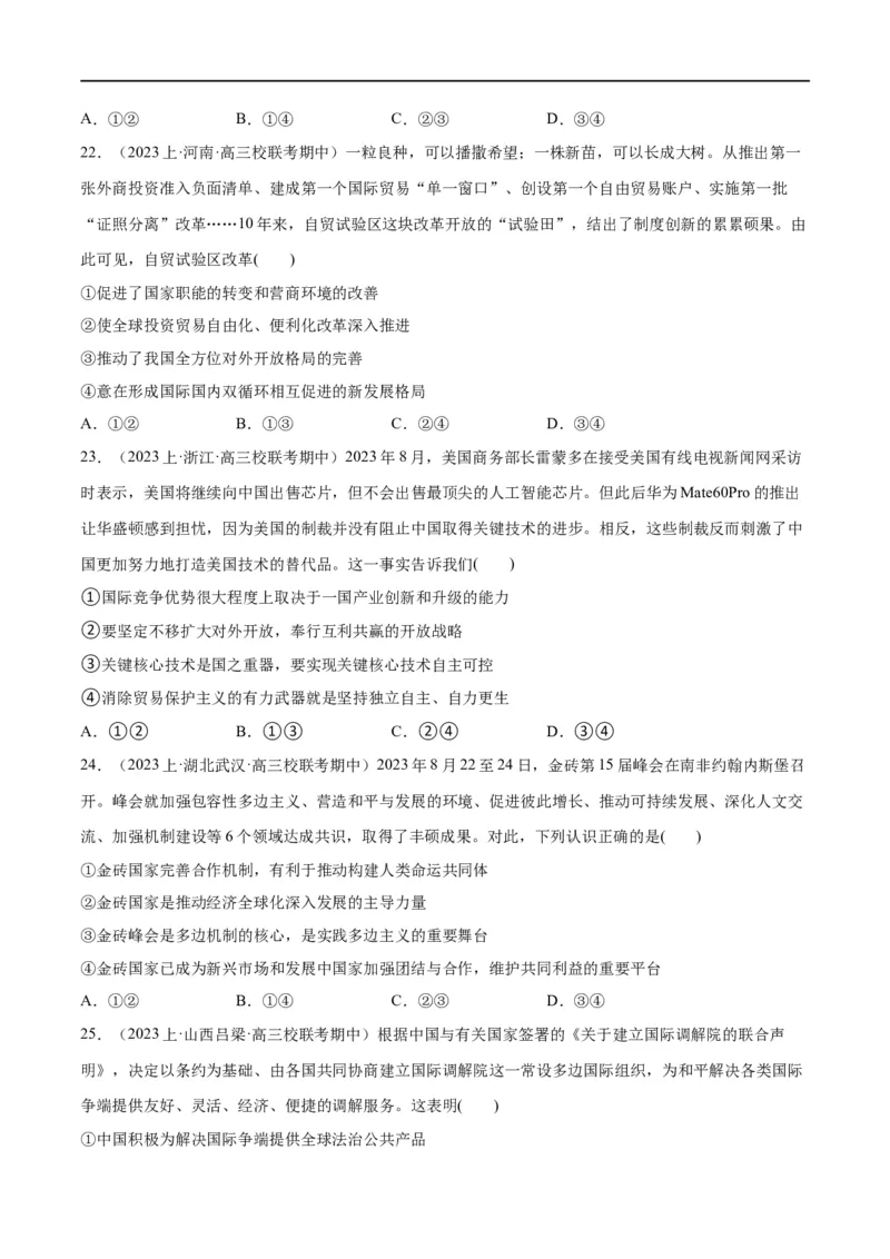 必刷题期中试题选择性必修1《当代国际政治与经济》（原卷版）_新高考复习资料_2024年新高考资料_一轮复习资料_❤必刷题期中试题