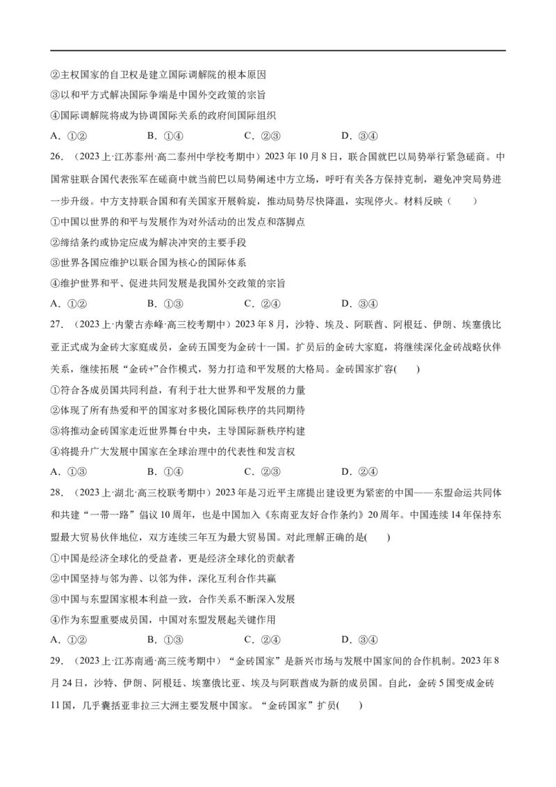 必刷题期中试题选择性必修1《当代国际政治与经济》（原卷版）_新高考复习资料_2024年新高考资料_一轮复习资料_❤必刷题期中试题