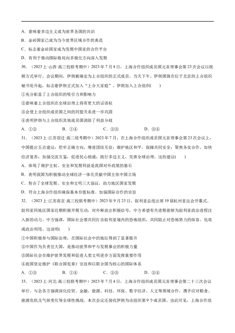 必刷题期中试题选择性必修1《当代国际政治与经济》（原卷版）_新高考复习资料_2024年新高考资料_一轮复习资料_❤必刷题期中试题