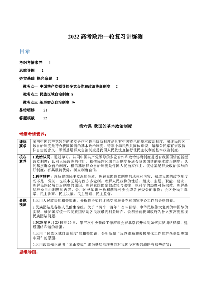 第06课我国的基本政治制度（解析版）(精讲）-2022年高考政治一轮复习讲练测（新教材新高考）_新高考复习资料_2022年新高考资料_2022年高考政治一轮复习讲练测（新教材新高考）