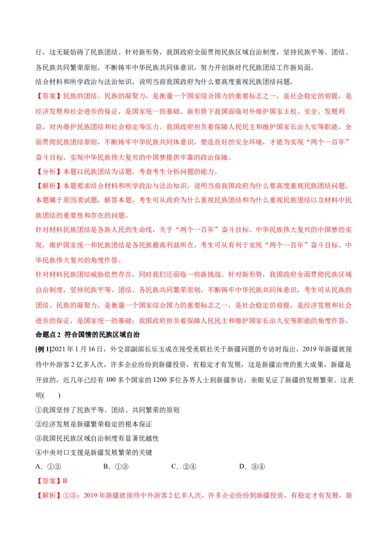 第06课我国的基本政治制度（解析版）(精讲）-2022年高考政治一轮复习讲练测（新教材新高考）_新高考复习资料_2022年新高考资料_2022年高考政治一轮复习讲练测（新教材新高考）