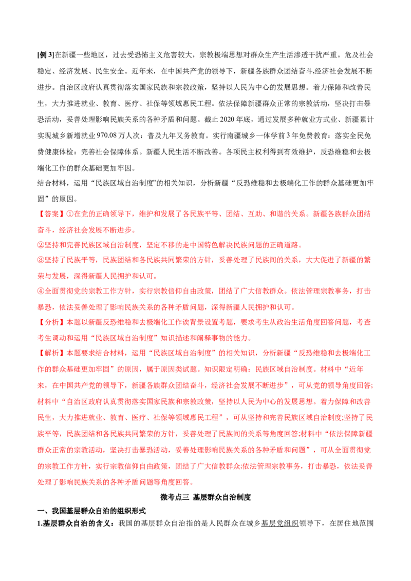 第06课我国的基本政治制度（解析版）(精讲）-2022年高考政治一轮复习讲练测（新教材新高考）_新高考复习资料_2022年新高考资料_2022年高考政治一轮复习讲练测（新教材新高考）