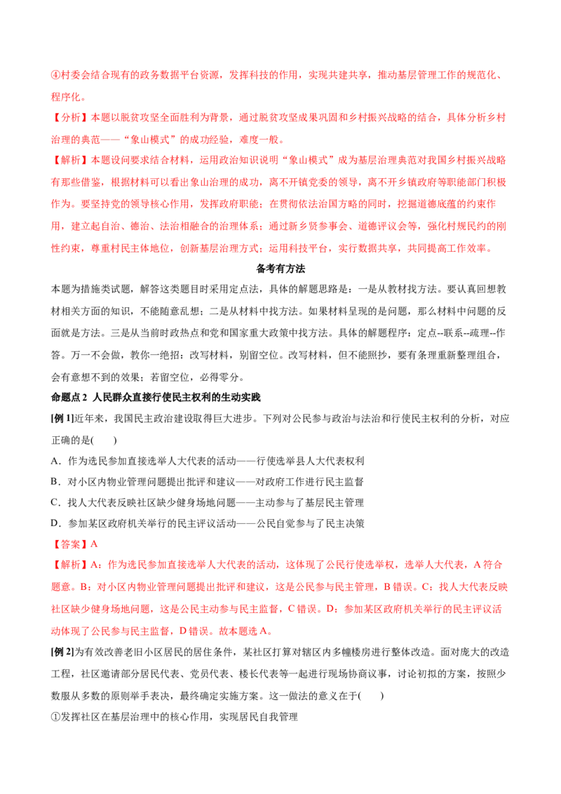 第06课我国的基本政治制度（解析版）(精讲）-2022年高考政治一轮复习讲练测（新教材新高考）_新高考复习资料_2022年新高考资料_2022年高考政治一轮复习讲练测（新教材新高考）