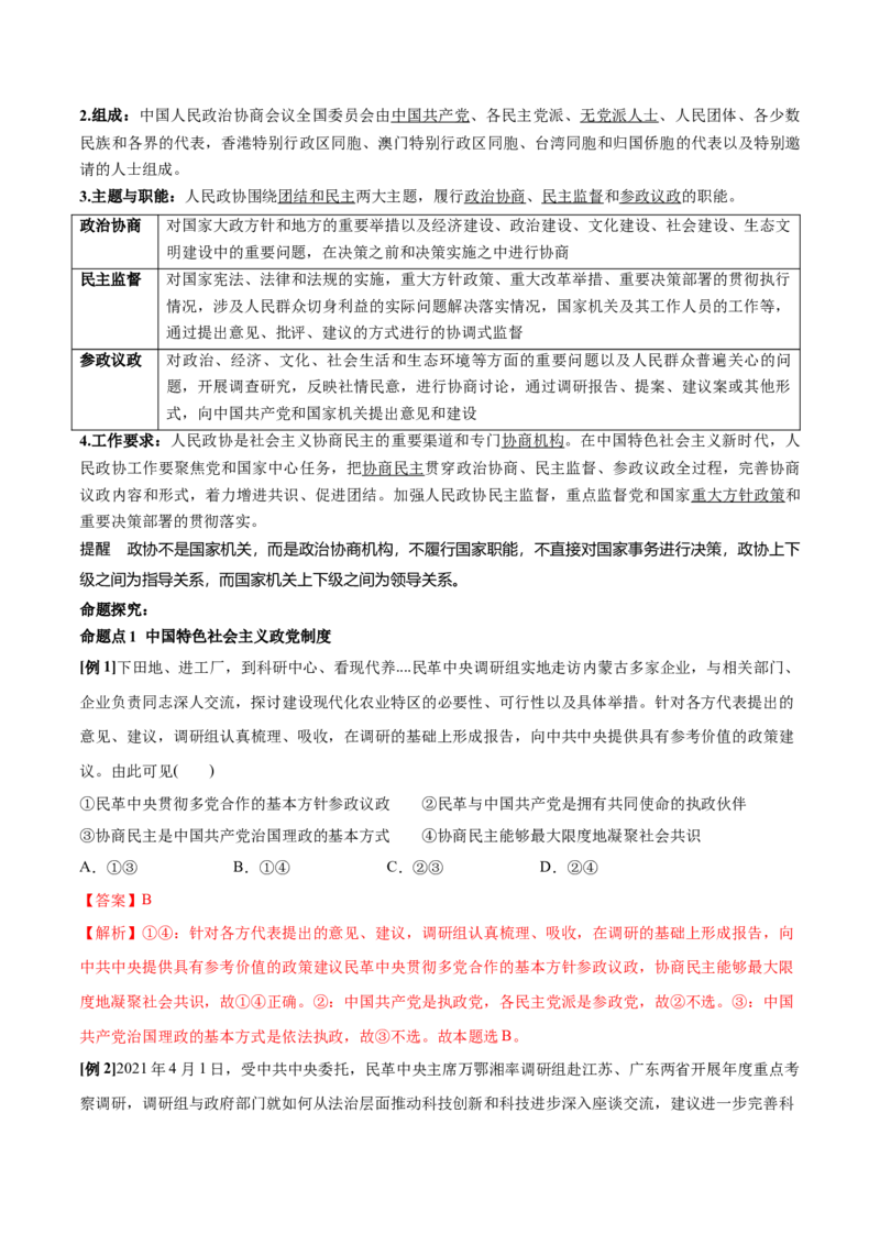 第06课我国的基本政治制度（解析版）(精讲）-2022年高考政治一轮复习讲练测（新教材新高考）_新高考复习资料_2022年新高考资料_2022年高考政治一轮复习讲练测（新教材新高考）
