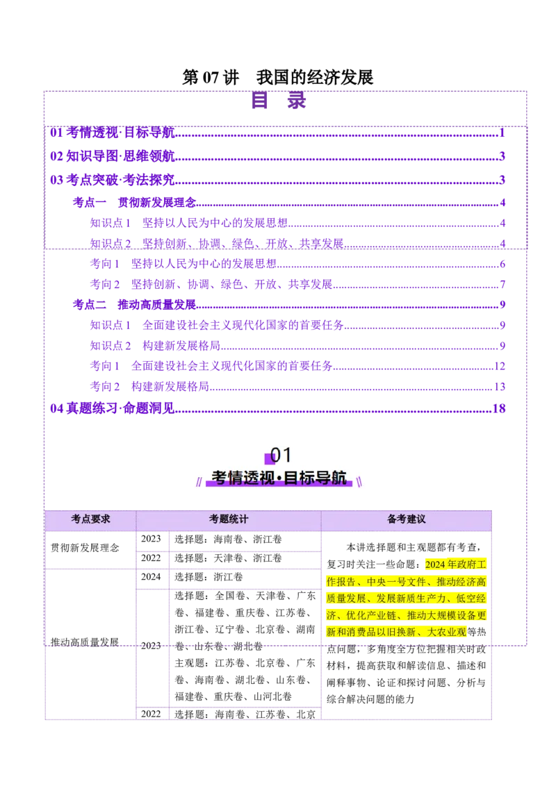第07讲我国的经济发展（讲义）（解析版）_新高考复习资料_2025年新高考资料_2025年高考政治一轮复习讲练测（新教材新高考）