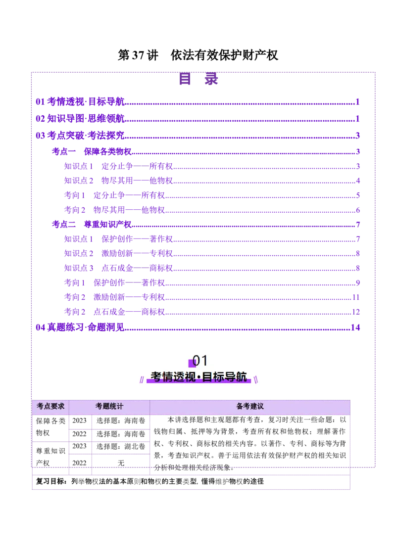 第02课依法有效保护财产权（讲义）（解析版）_新高考复习资料_2025年新高考资料_2025年高考政治一轮复习讲练测（新教材新高考）