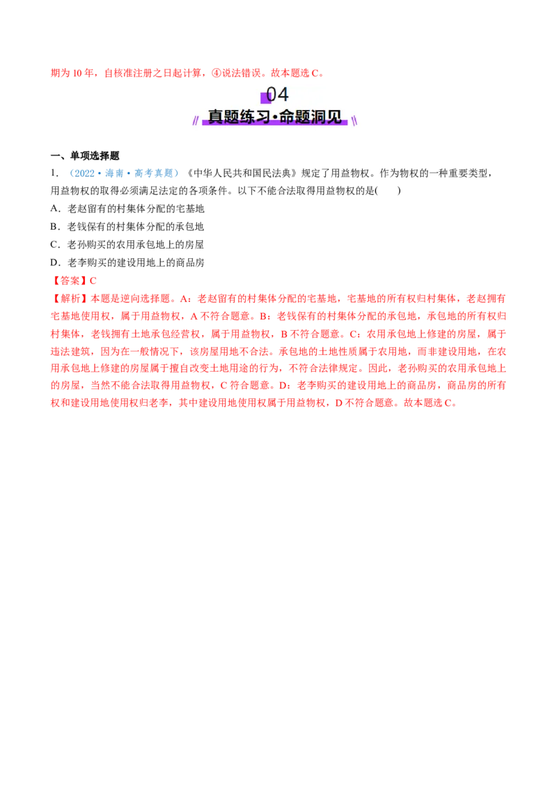 第02课依法有效保护财产权（讲义）（解析版）_新高考复习资料_2025年新高考资料_2025年高考政治一轮复习讲练测（新教材新高考）