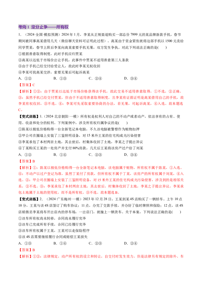 第02课依法有效保护财产权（讲义）（解析版）_新高考复习资料_2025年新高考资料_2025年高考政治一轮复习讲练测（新教材新高考）