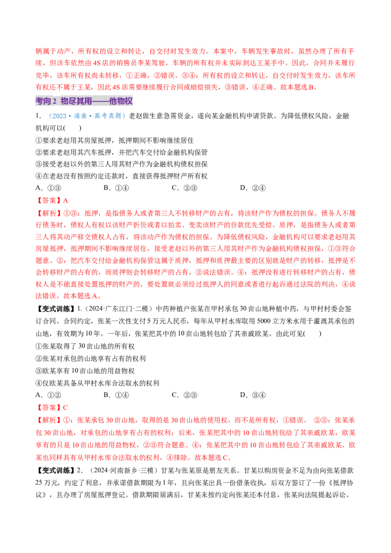 第02课依法有效保护财产权（讲义）（解析版）_新高考复习资料_2025年新高考资料_2025年高考政治一轮复习讲练测（新教材新高考）