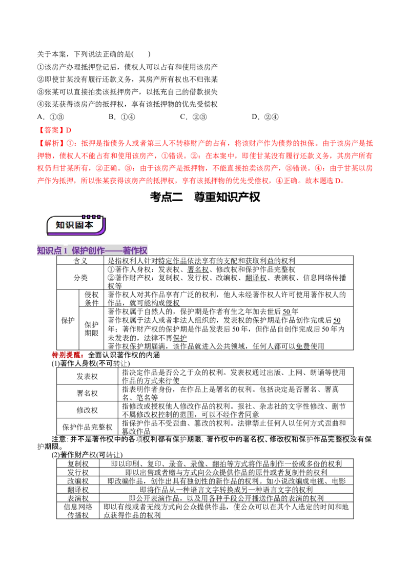 第02课依法有效保护财产权（讲义）（解析版）_新高考复习资料_2025年新高考资料_2025年高考政治一轮复习讲练测（新教材新高考）