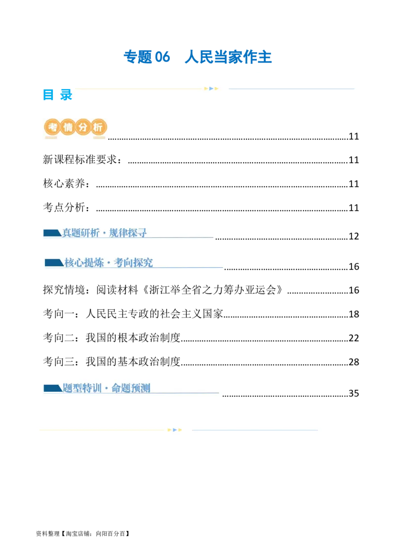 专题06人民当家作主（讲义）（解析版）_新高考复习资料_2024年新高考资料_二轮复习资料_2024年高考政治二轮复习讲练测（新教材新高考）_配套讲义（原卷版+解析版）