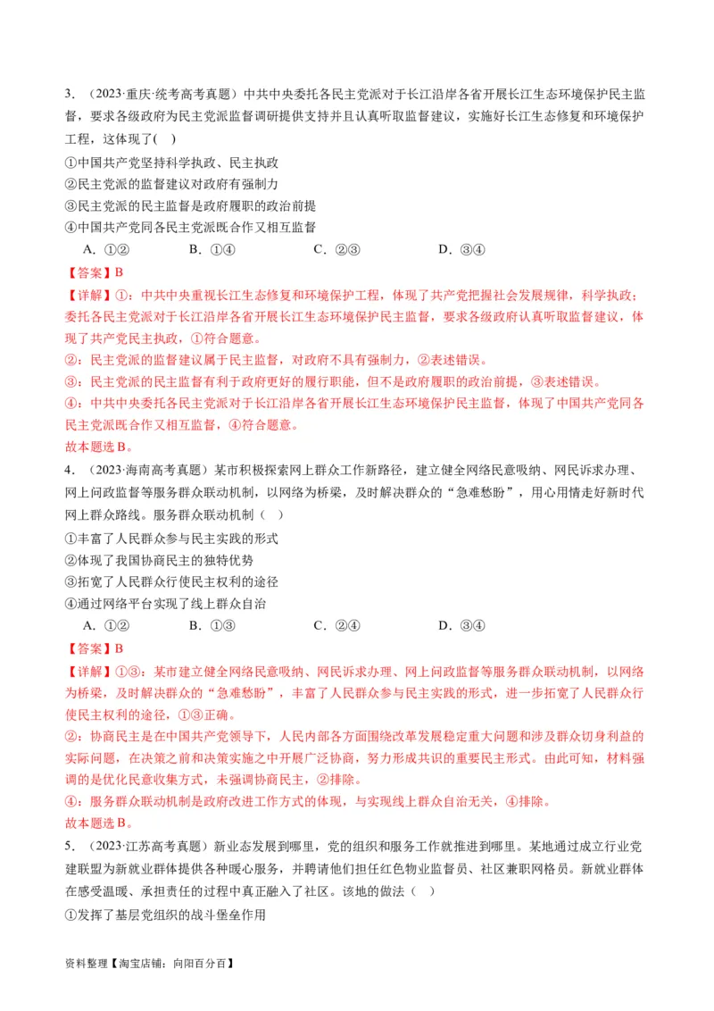 专题06人民当家作主（讲义）（解析版）_新高考复习资料_2024年新高考资料_二轮复习资料_2024年高考政治二轮复习讲练测（新教材新高考）_配套讲义（原卷版+解析版）