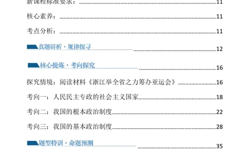 专题06人民当家作主（讲义）（解析版）_新高考复习资料_2024年新高考资料_二轮复习资料_2024年高考政治二轮复习讲练测（新教材新高考）_配套讲义（原卷版+解析版）