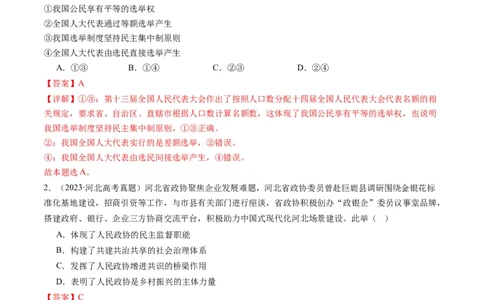 专题06人民当家作主（讲义）（解析版）_新高考复习资料_2024年新高考资料_二轮复习资料_2024年高考政治二轮复习讲练测（新教材新高考）_配套讲义（原卷版+解析版）