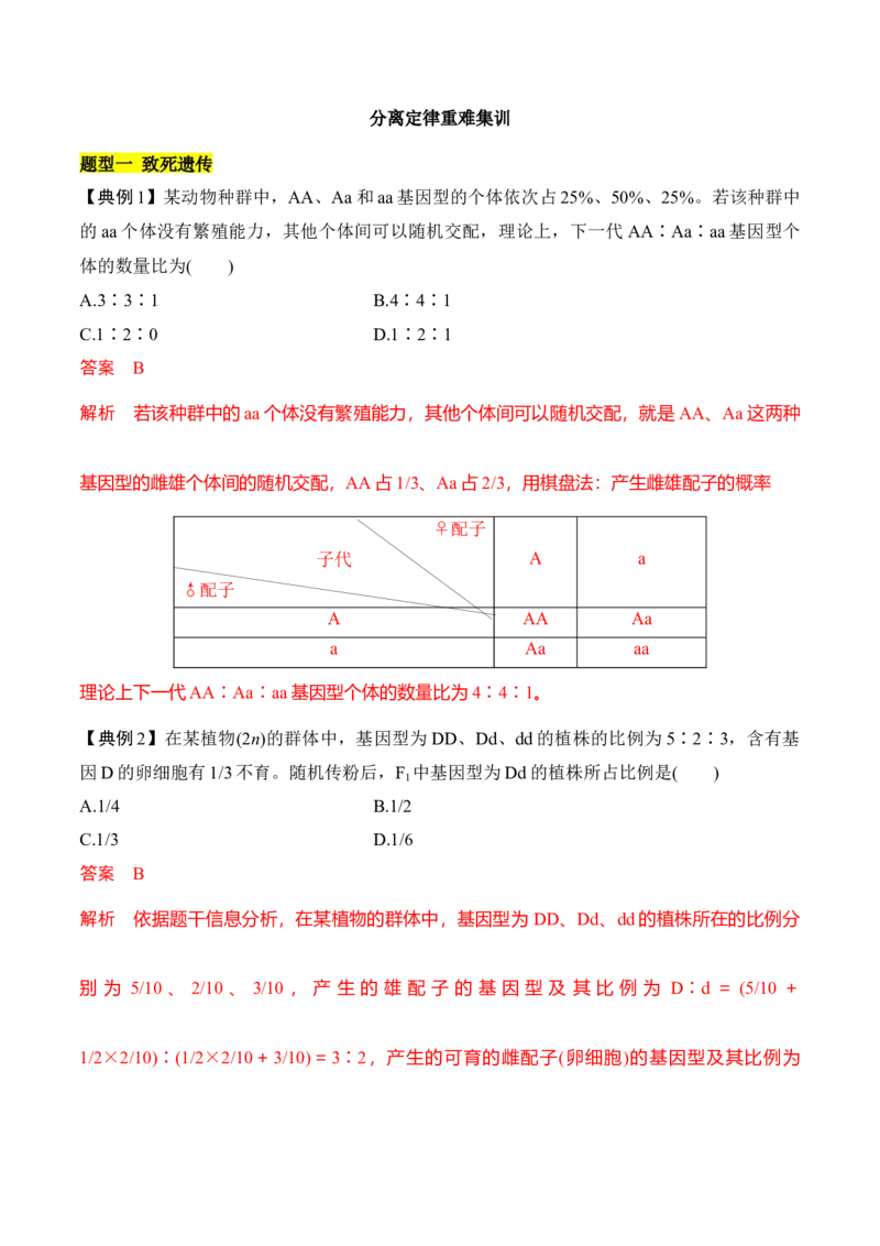 专题三分离定律重难集训（解析版）_2024年新高考资料_5.2024三轮冲刺_2024年高考生物考前最后冲刺
