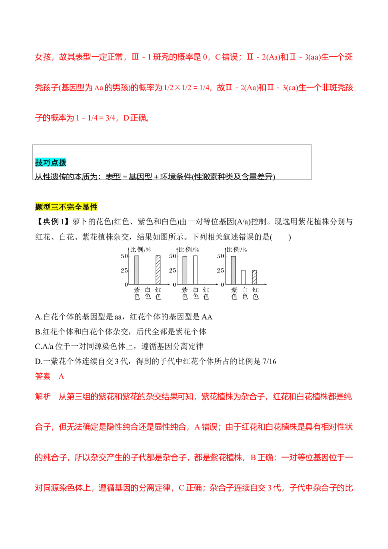 专题三分离定律重难集训（解析版）_2024年新高考资料_5.2024三轮冲刺_2024年高考生物考前最后冲刺