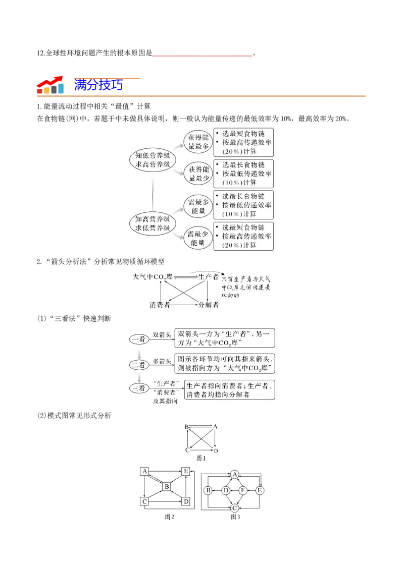 专题10生态系统及人与环境（原卷版）_2024年新高考资料_3.2024专项复习_2024年高考生物热点&middot;重点&middot;难点专练（新高考专用）
