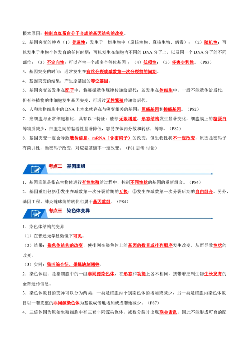 宝典11生物的变异（解析版）_2024年新高考资料_1.2024一轮复习_2024年高考生物一轮复习知识清单