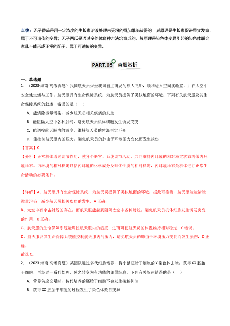 宝典11生物的变异（解析版）_2024年新高考资料_1.2024一轮复习_2024年高考生物一轮复习知识清单
