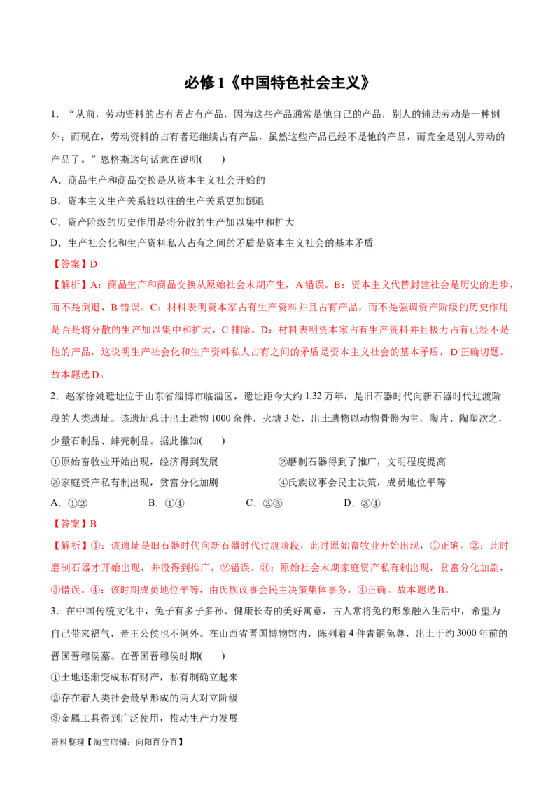 必刷题选择题100道必修1《中国特色社会主义》（教师版）_新高考复习资料_2024年新高考资料_一轮复习资料_2024高考必刷题2024年高考政治一轮复习选择题+主观题专练（新教材新高考）