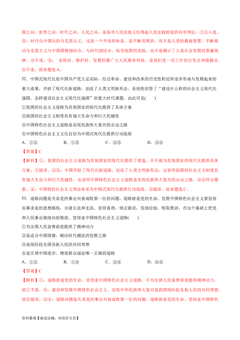 必刷题选择题100道必修1《中国特色社会主义》（教师版）_新高考复习资料_2024年新高考资料_一轮复习资料_2024高考必刷题2024年高考政治一轮复习选择题+主观题专练（新教材新高考）