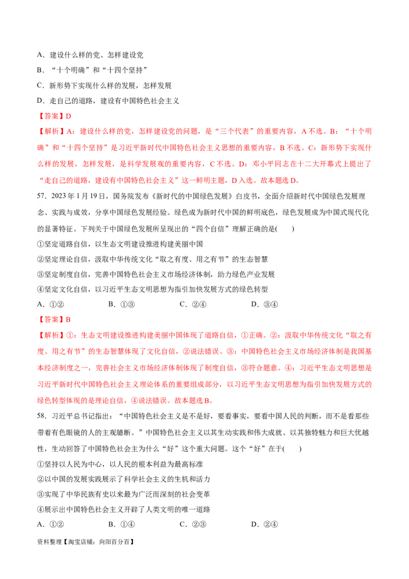 必刷题选择题100道必修1《中国特色社会主义》（教师版）_新高考复习资料_2024年新高考资料_一轮复习资料_2024高考必刷题2024年高考政治一轮复习选择题+主观题专练（新教材新高考）