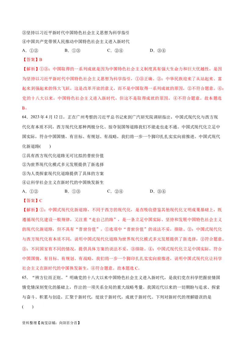必刷题选择题100道必修1《中国特色社会主义》（教师版）_新高考复习资料_2024年新高考资料_一轮复习资料_2024高考必刷题2024年高考政治一轮复习选择题+主观题专练（新教材新高考）
