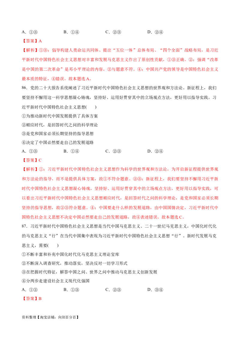 必刷题选择题100道必修1《中国特色社会主义》（教师版）_新高考复习资料_2024年新高考资料_一轮复习资料_2024高考必刷题2024年高考政治一轮复习选择题+主观题专练（新教材新高考）