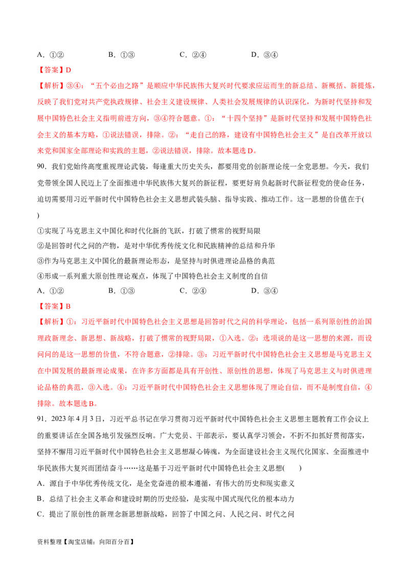 必刷题选择题100道必修1《中国特色社会主义》（教师版）_新高考复习资料_2024年新高考资料_一轮复习资料_2024高考必刷题2024年高考政治一轮复习选择题+主观题专练（新教材新高考）