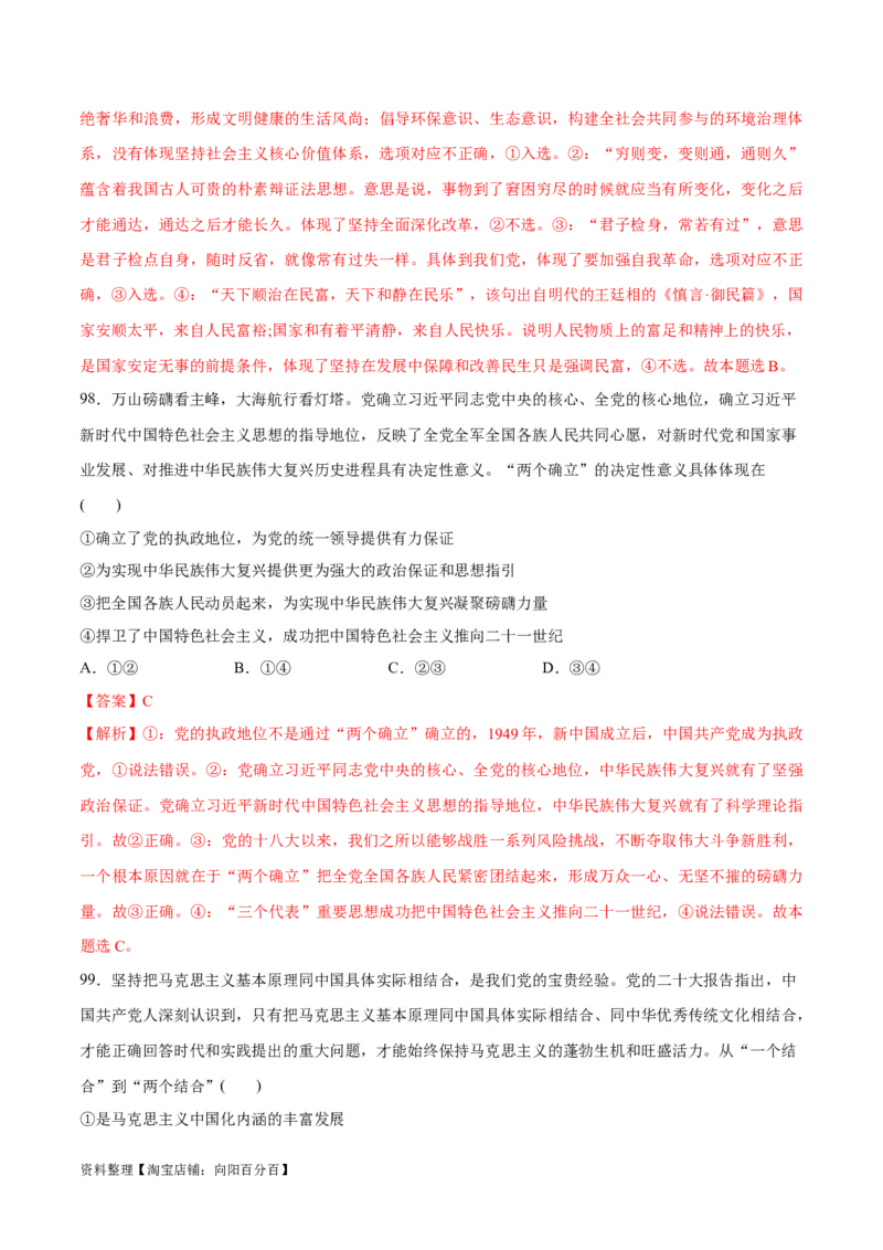 必刷题选择题100道必修1《中国特色社会主义》（教师版）_新高考复习资料_2024年新高考资料_一轮复习资料_2024高考必刷题2024年高考政治一轮复习选择题+主观题专练（新教材新高考）