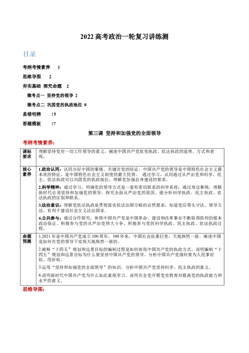 第03课坚持和加强党的全面领导（原卷版）(精讲）_新高考复习资料_2022年新高考资料_2022年高考政治一轮复习讲练测（新教材新高考）